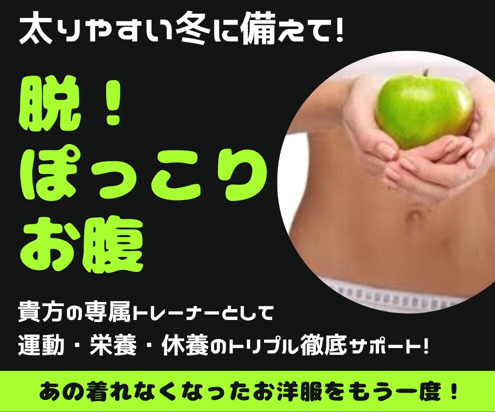 脱ポッコリお腹！ダイエットのサポート致します 食欲の秋&クリスマス&年末年始と誘惑の多い季節を乗り切ろう！ イメージ1