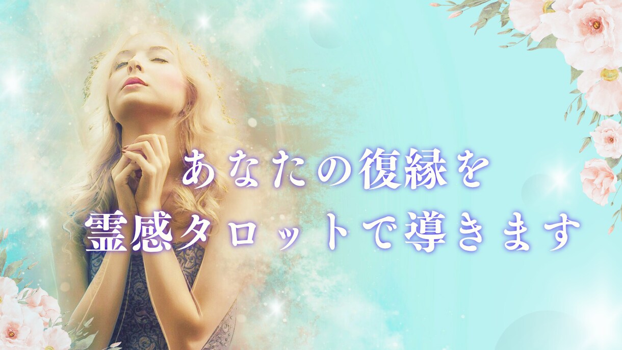 あなたの復縁を霊視と数秘術✖タロットで導きます もう一度彼と心を通わせたい方へ。ご縁を引き寄せます イメージ4