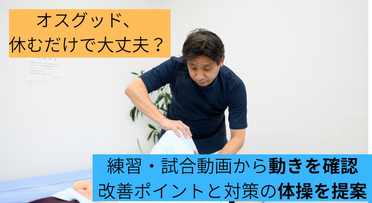 オスグッド休むだけ？身体の使い方チェックします 接骨院代表が動画を見て身体の使い方をアドバイス イメージ1