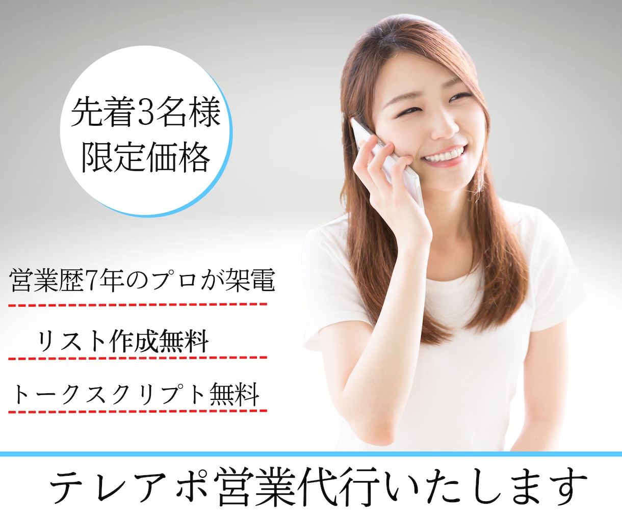プロの営業マンがテレアポ営業いたしますます リスト作成無料！トークスクリプト作成無料！ イメージ1