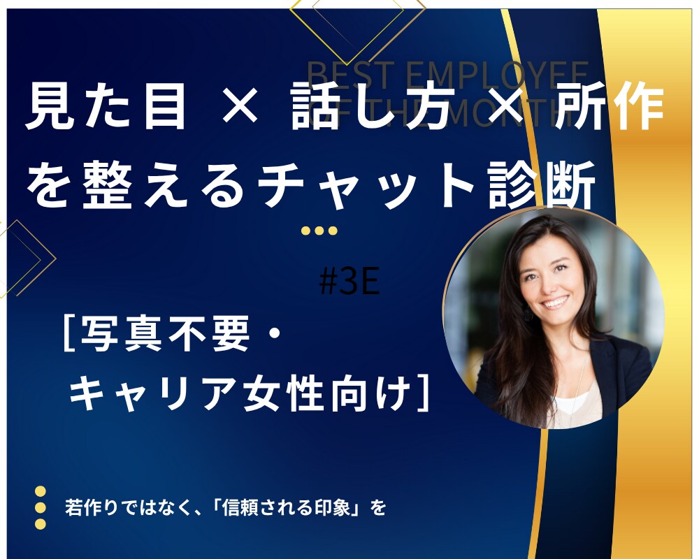 仕事で信頼される印象づくり/チャット診断をします 人間関係も変化！見た目×話し方×所作を整え｢信頼される人｣へ イメージ1