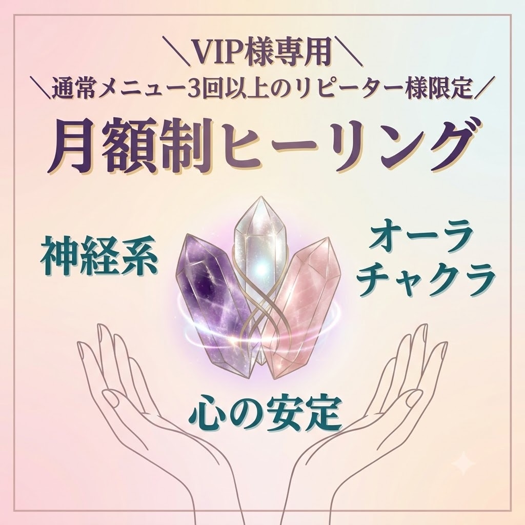 VIP様限定＊月額制ヒーリングサポートをします 通常メニュー３以上のリピーター様限定。日常的にエネルギーケア イメージ1