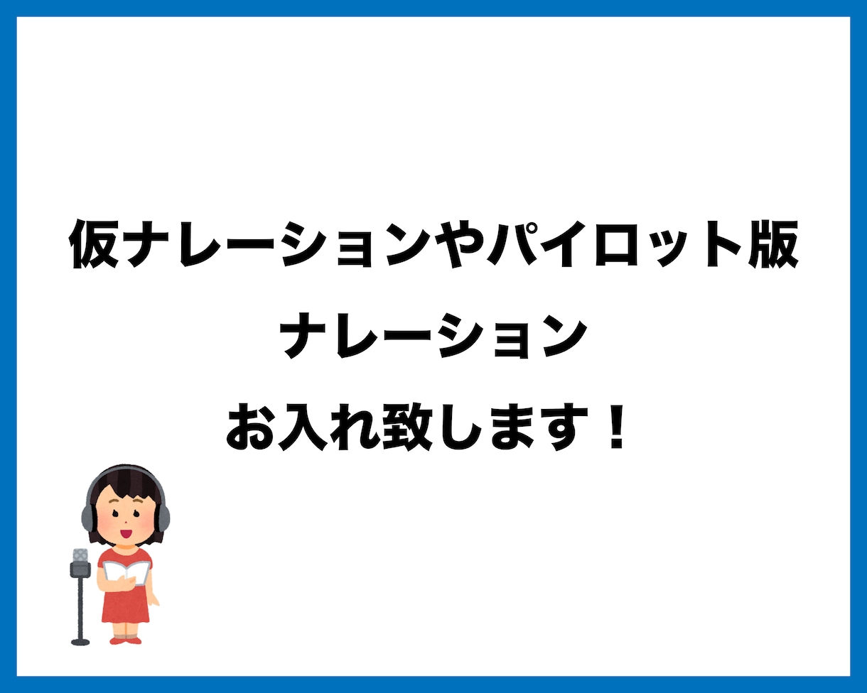 ナレーション原稿お読みします 仮ナレやパイロット版のナレーションにお困りの方へ イメージ1