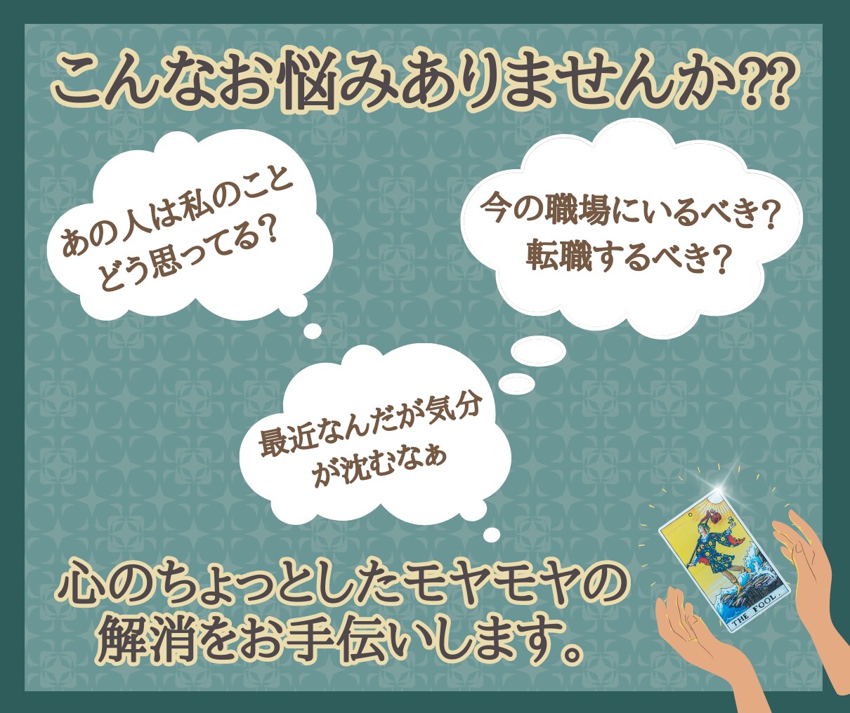 タロットであなたの心のモヤモヤに寄り添います 恋愛・仕事・対人関係・金銭面…どんな悩みでも鑑定します イメージ2