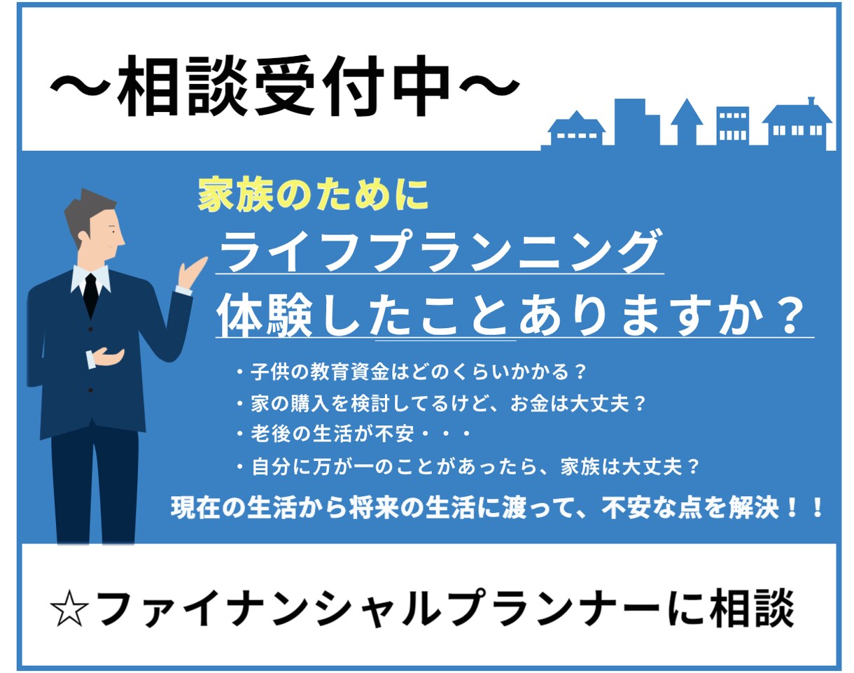 ファイナンシャルプランナーが家計のご相談にのります ライフプランニングで将来の見通しを良くしよう！ イメージ1