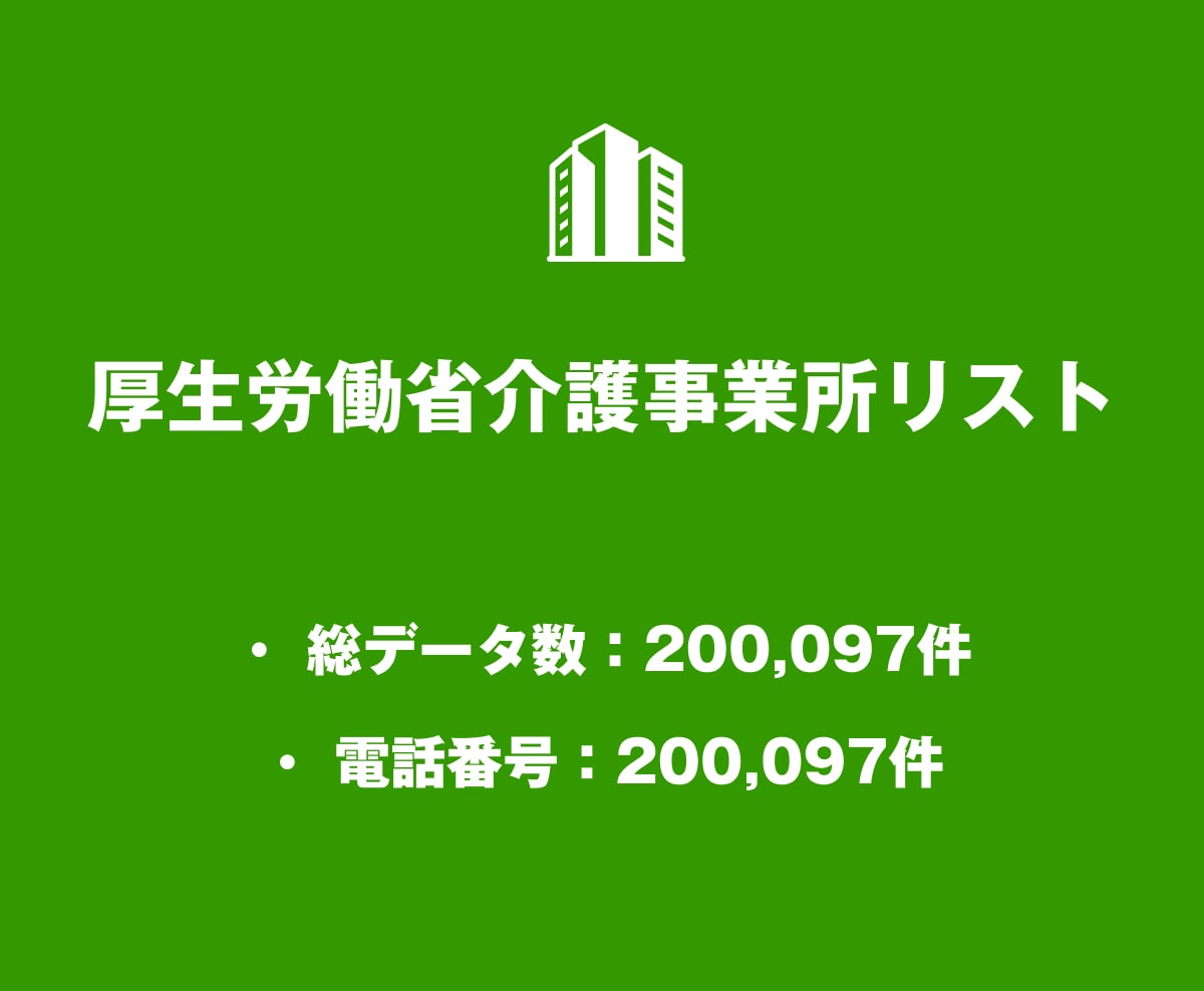 介護事業所リストを即納します 200,097件｜営業・業界向け法人データ（公的情報） イメージ1