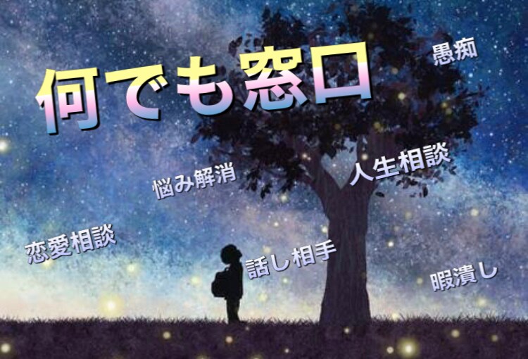 何でも窓口　あなたの悩みに寄り添います 愚痴、人生相談、恋愛相談、話し相手何でも承ります！ イメージ1
