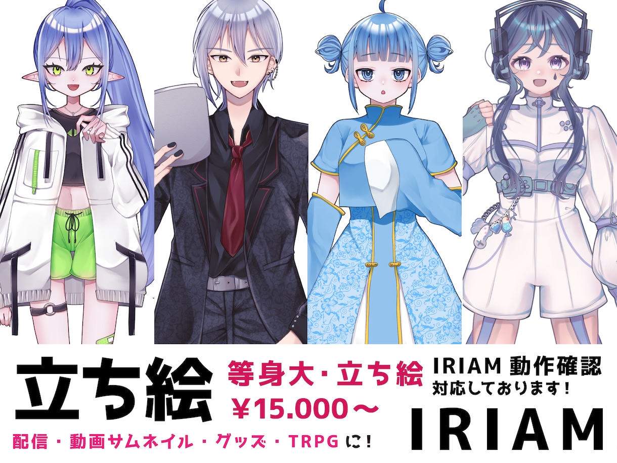 ツヤぷるな色塗りが特徴！男女の立ち絵制作致します IRIAM立ち絵の動作確認◎周りと差がつく魅力的な立ち絵制作 イメージ1