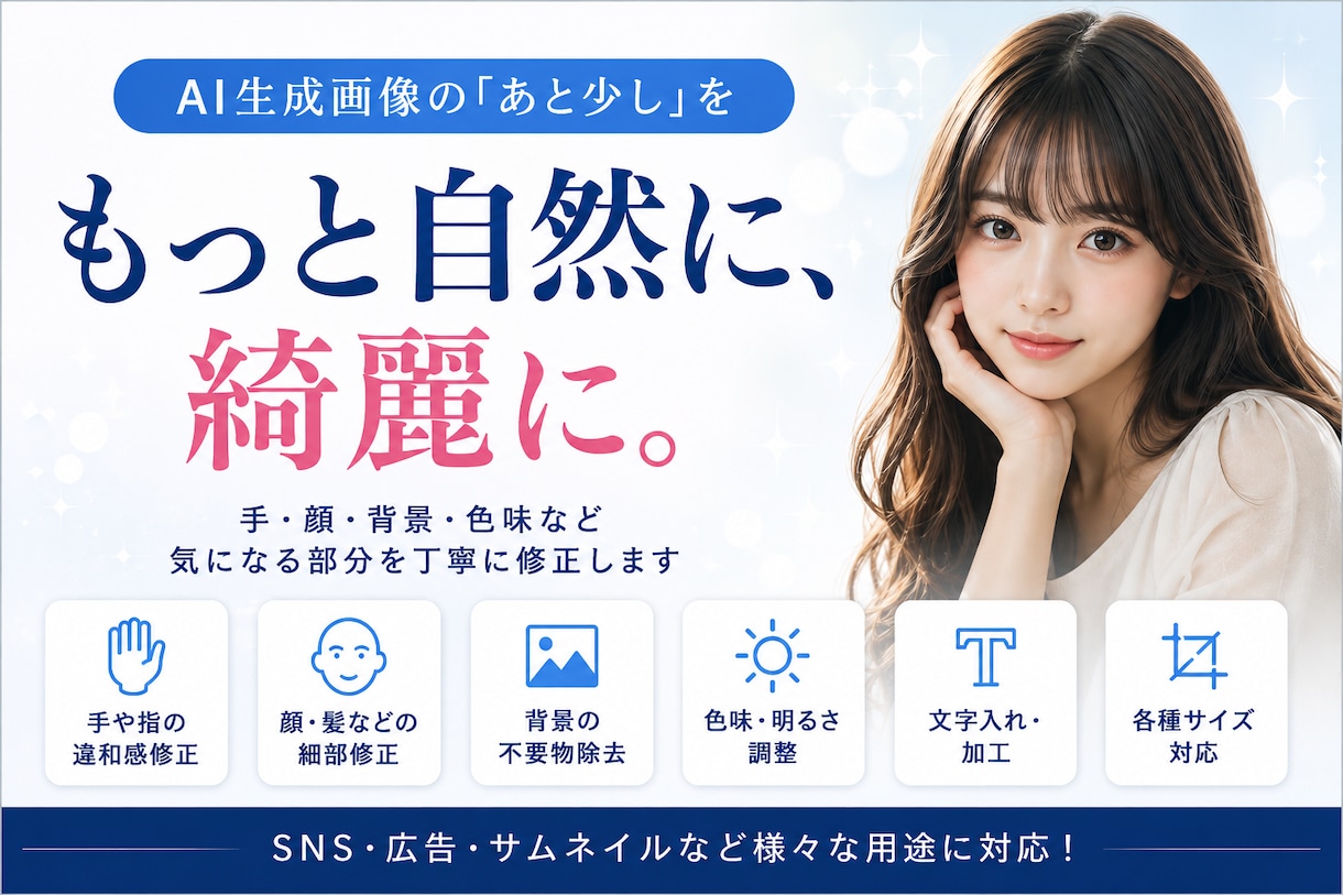 AI生成画像の修正・レタッチをしますます 手や顔・背景など気になる部分を自然に整えます イメージ1