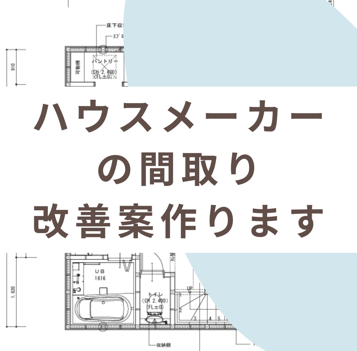 ハウスメーカーのモヤモヤ間取りを解決します 一級建築士が間取りアドバイス・改善案つくります イメージ1