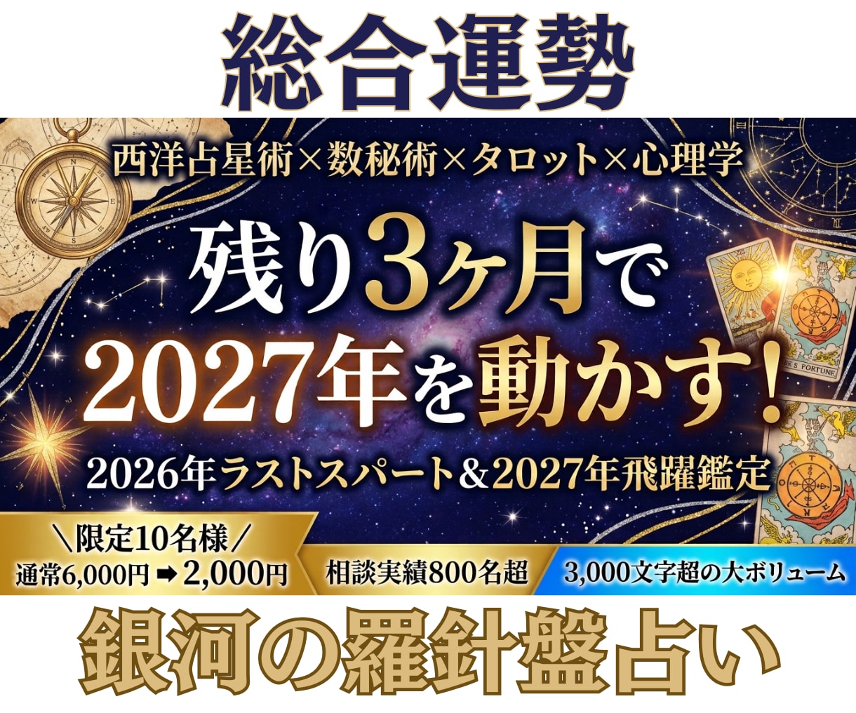総合運勢|ラスト3ヶ月で来年を掴みとる占いをします 今から動けば間に合う!2027年へ繋ぐ【独自の融合占術】 イメージ1
