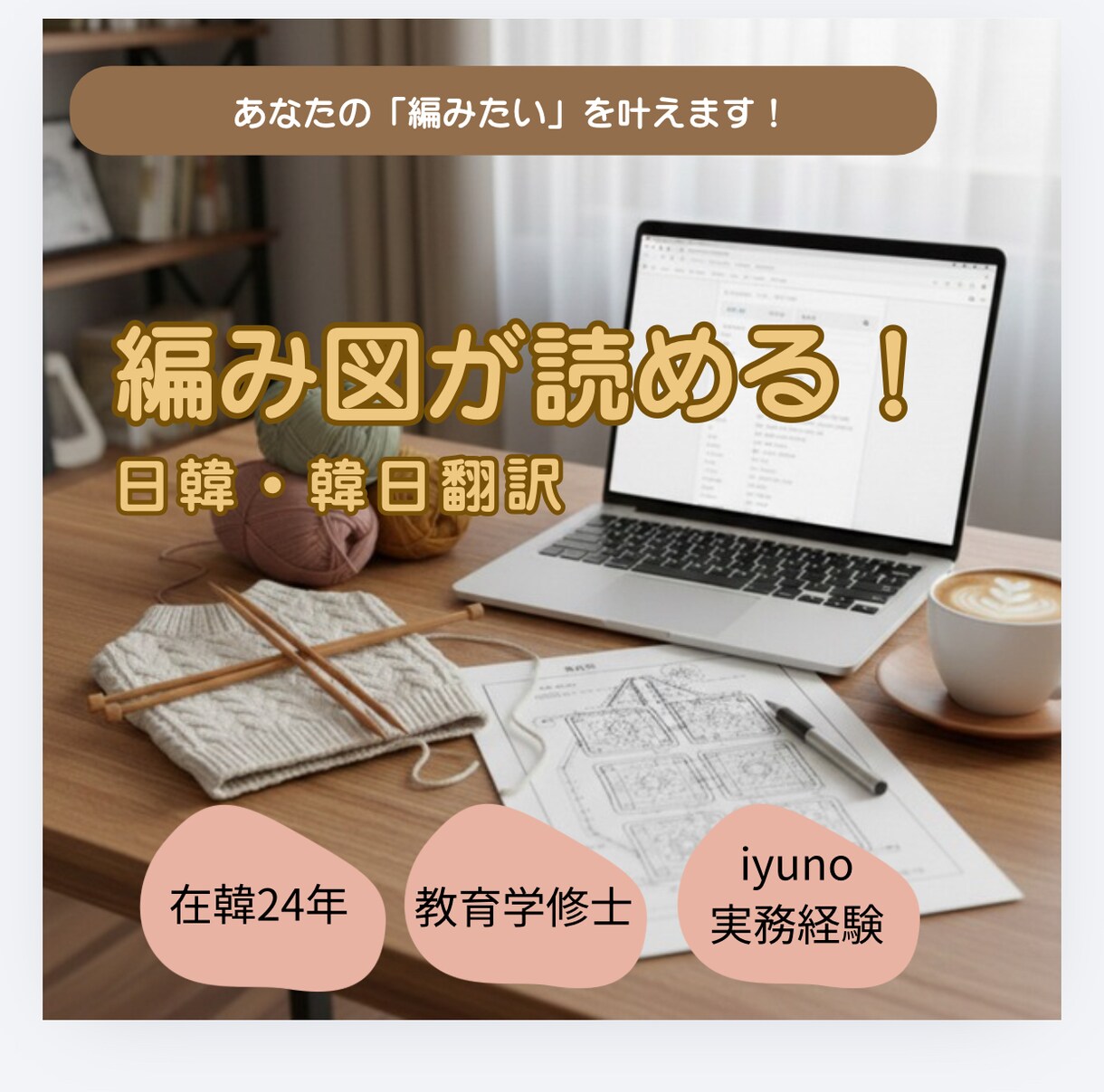 在韓24年×教育学修士: 編み図・手芸専門翻訳ます 韓国の編み図を編みたい方、YouTube動画を理解したい方へ イメージ1