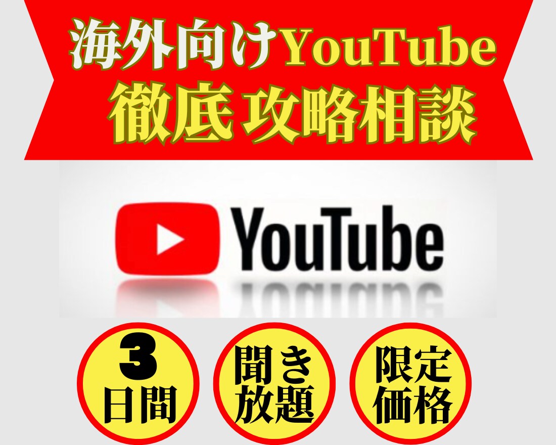 聞き放題！海外向けYouTube相談受付けます 誰もが実践できる形で海外YouTubeアカウントを伸ばします イメージ1