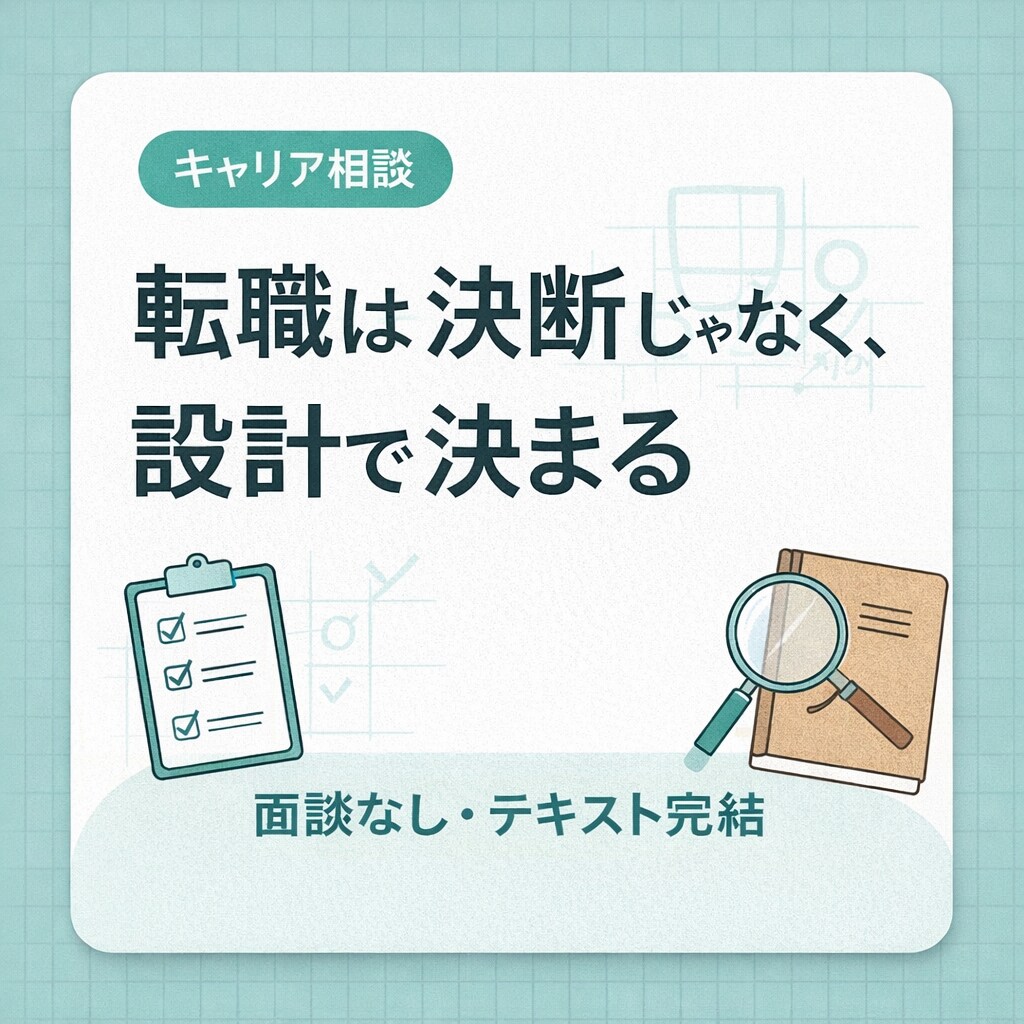 お仕事に対する「違和感整理」と判断軸づくりをします あなたの仕事に対する「このままでいいのかな」を言葉にします。 イメージ1