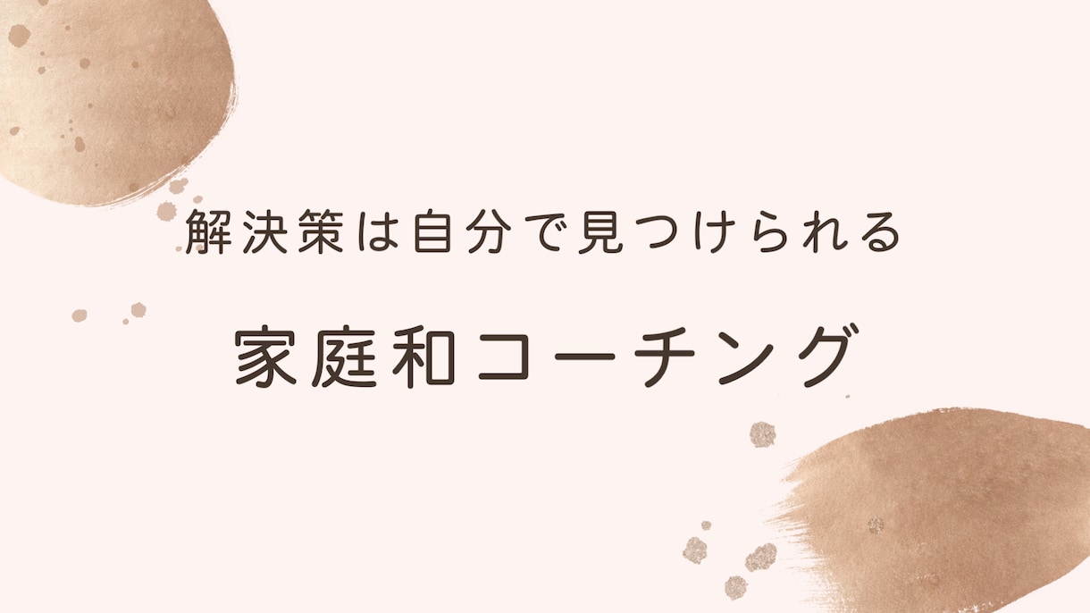 家庭和コーチングをします 家庭の幸せの第一歩であり根本です。 イメージ1