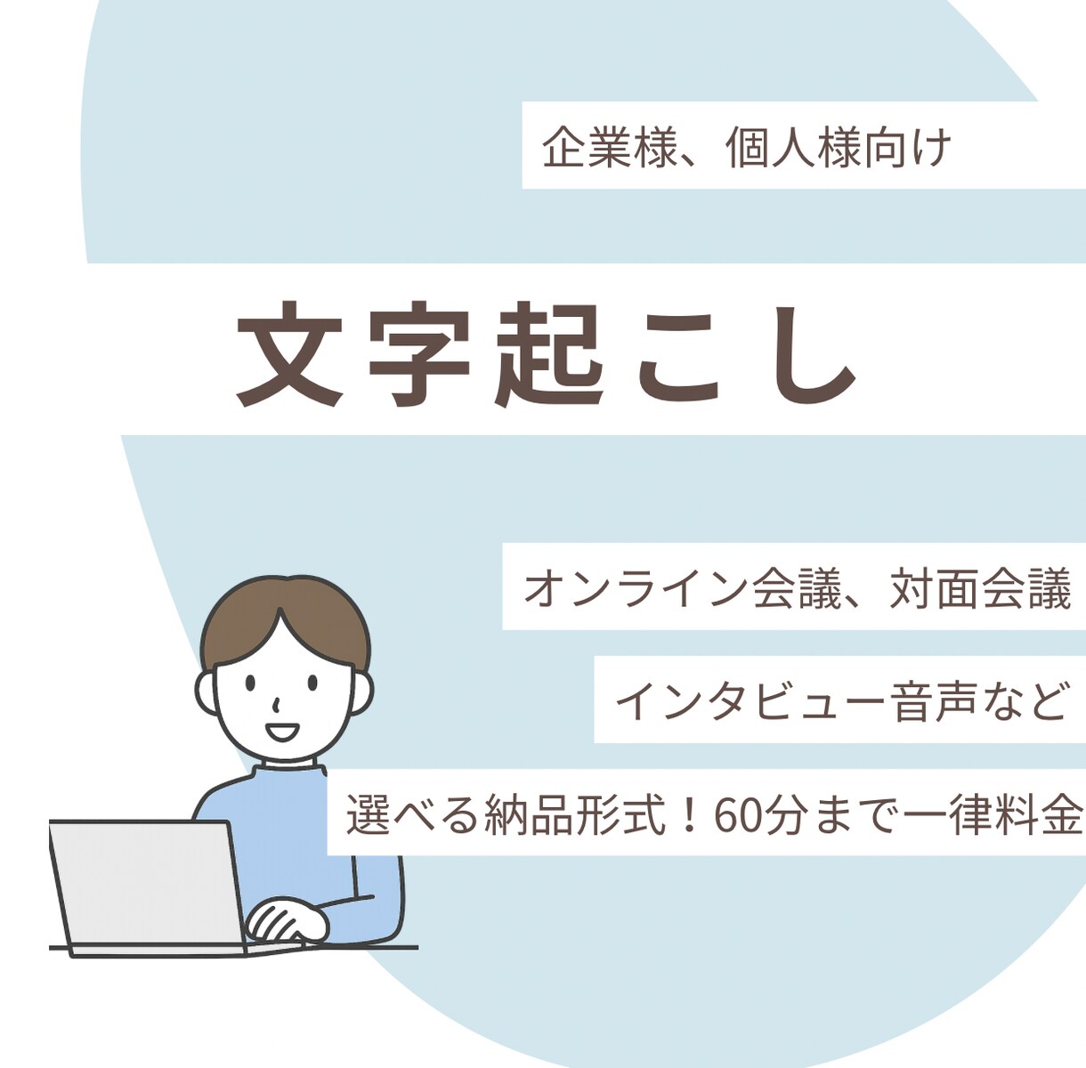 会議・インタビュー専門文字起こしをします 文字に起こして思考をスッキリ整理 イメージ1