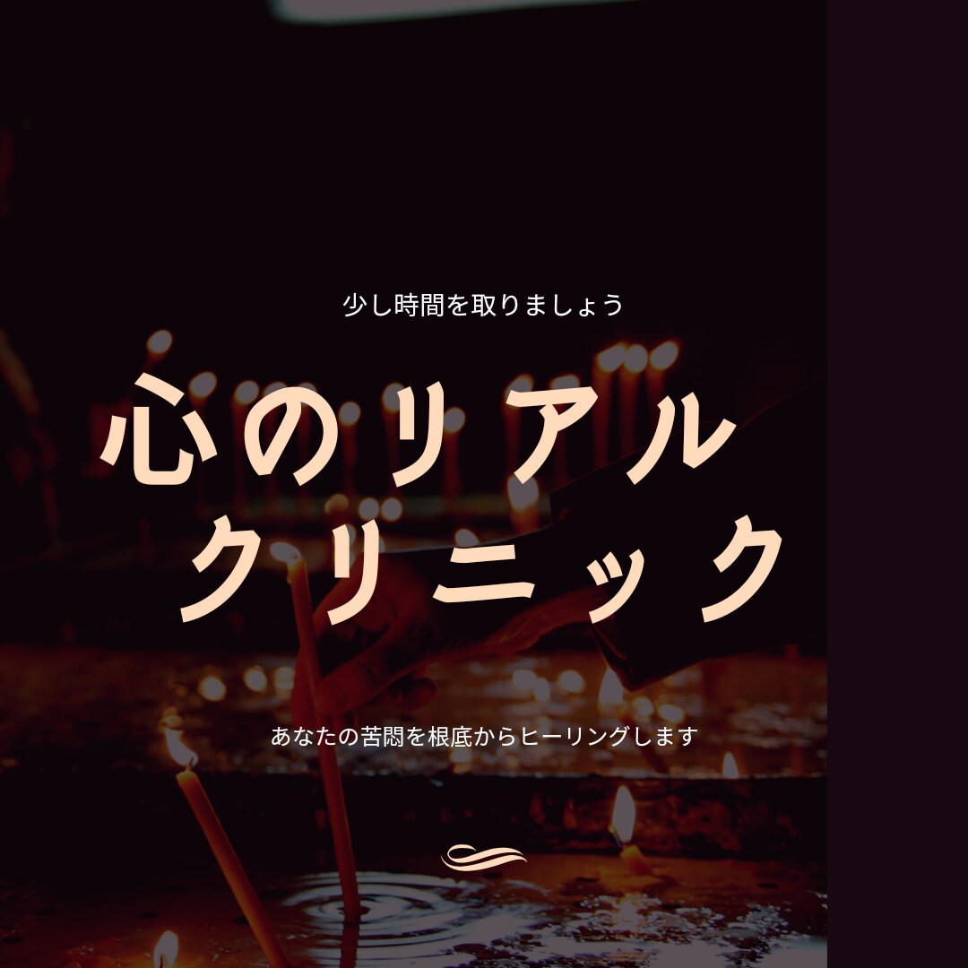 不安等の心の苦しみをリアルに解決させて頂きます 女性やLGBT、限定の心のクリニックを開設いたしました イメージ1