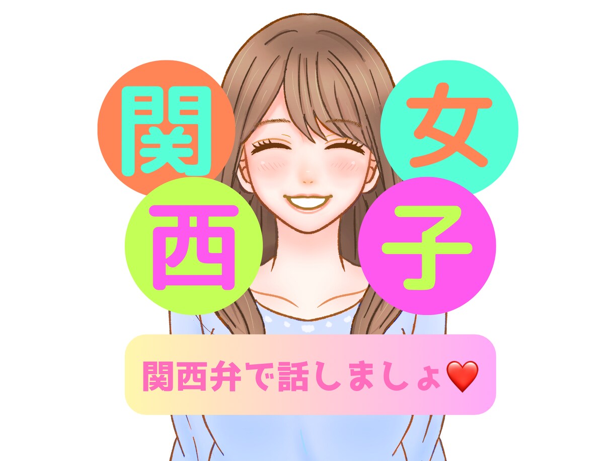 歯科衛生士の関西女子とチャットで恋人気分味わえます 関西弁で恋人気分♡〜なん？〜やで？チャットで話しましょ♡ イメージ1