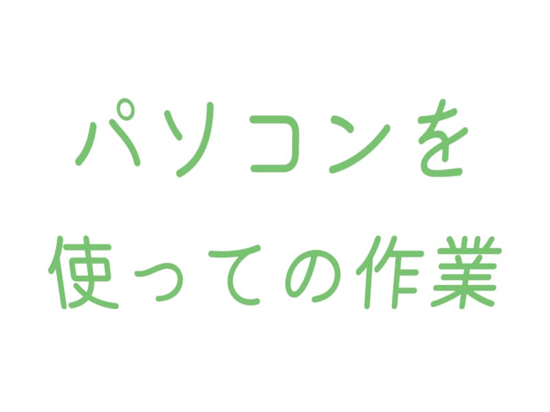 パソコンでできる簡単な作業をします 文字（テキスト）や画像データの簡単な処理 イメージ1