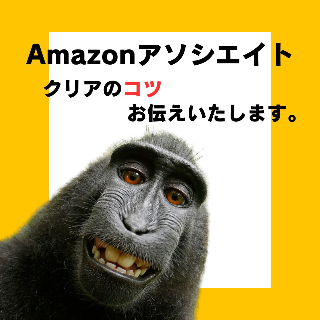 初心者ブログで収益発生の０→１に寄り添います Amazonアソシエイトのクリアのコツお話します。 イメージ1
