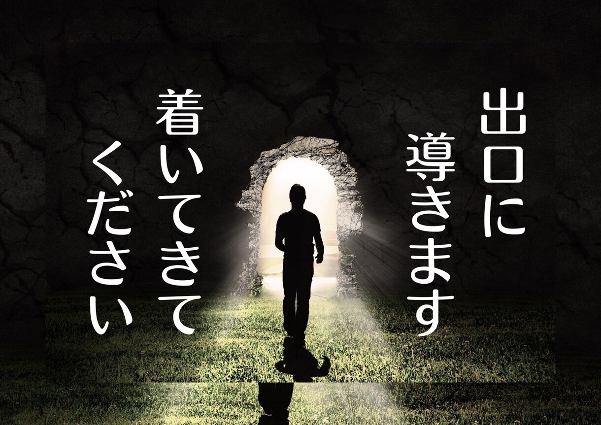 あなたの悩み解決します ネガティブ思考をポジティブ思考に導きます イメージ1