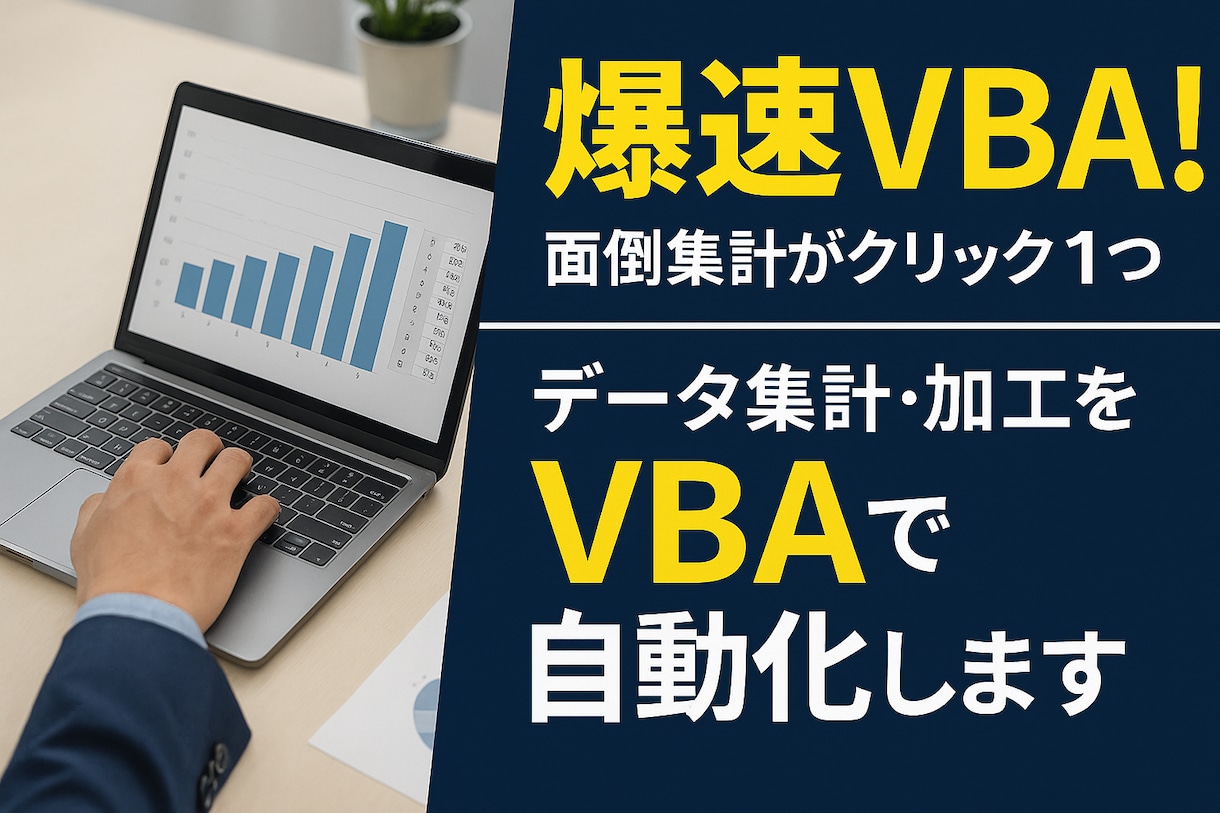 データ集計・加工をVBAで自動化します 爆速VBA！面倒集計がクリック1つ イメージ1
