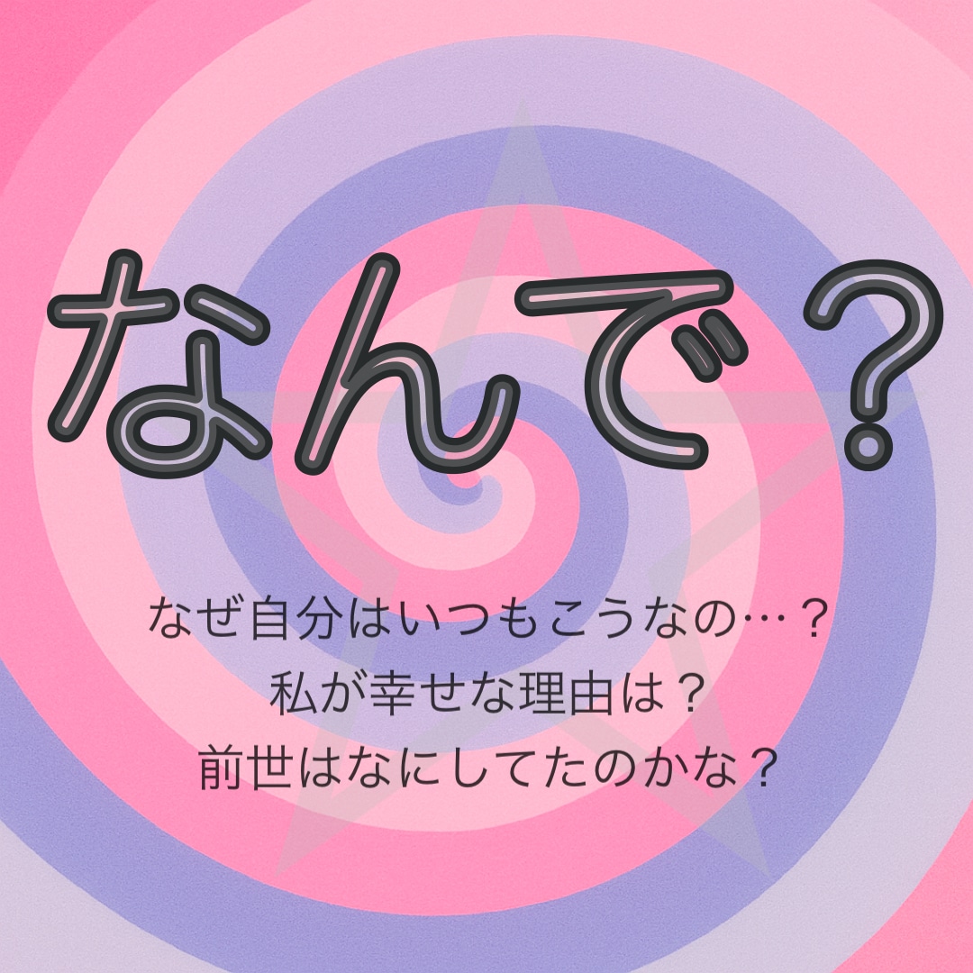 なぜ今の私はこうなのか前世を占います その理由を前世にフォーカスして視てみましょう イメージ1