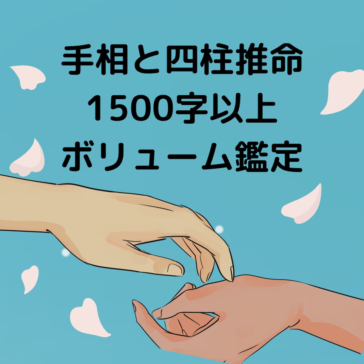 四柱推命と手相で貴方の適職・才能・恋愛傾向を見ます 1500字以上〜四柱推命と手相であなたの悩みを解決いたします イメージ1