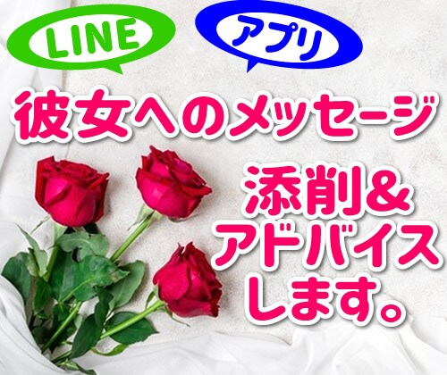 彼女へのメッセージ、添削&アドバイスいたします 女性がうれしくなる言葉を送って仲を深めましょう^ ^ イメージ1