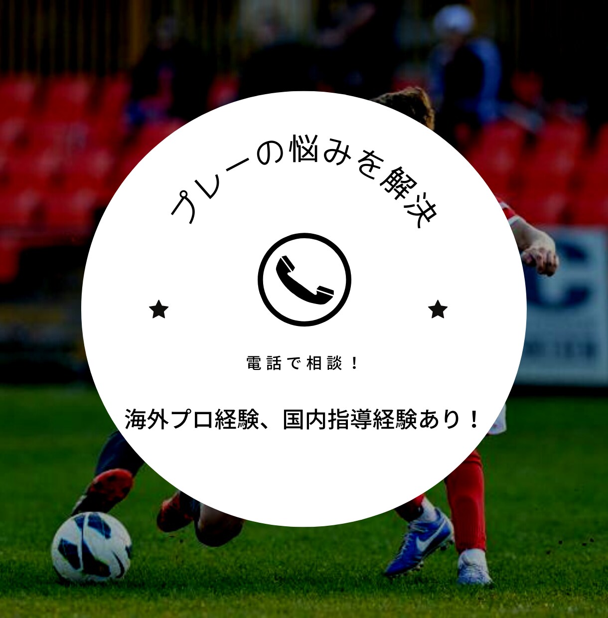 サッカーの悩みをその場で解決します 悩みを解消してプレーを向上させましょう！ イメージ1