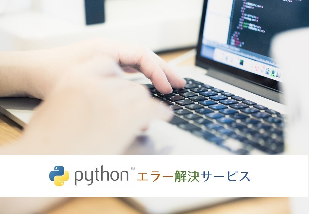 Pythonのコーディングエラー解決します なかなか解決できないエラーも１日以内に解決！ イメージ1