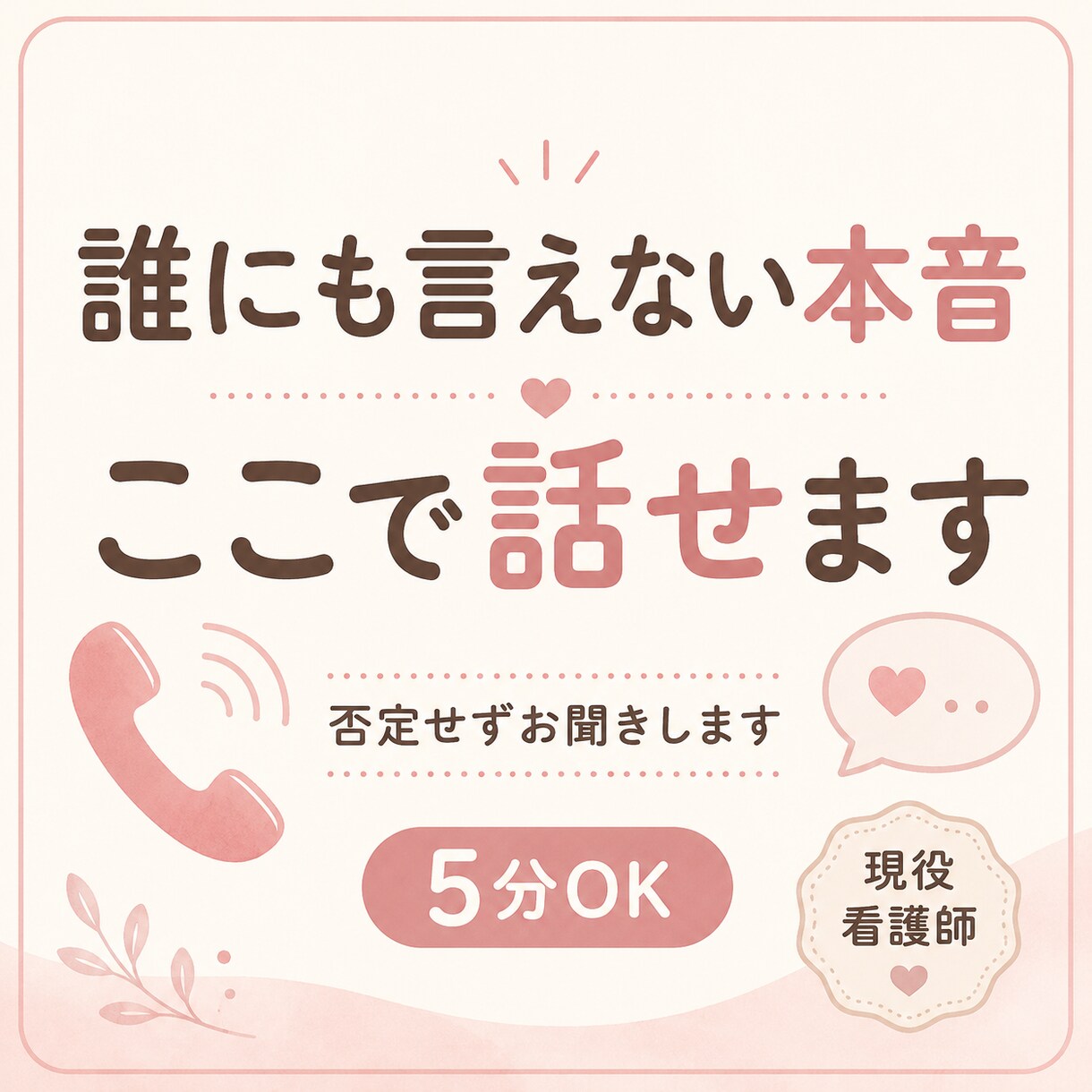 誰にも言えない気持ち、否定せずゆっくりお聞きします 知らない人だからこそ、話せることもあると思います。 イメージ5