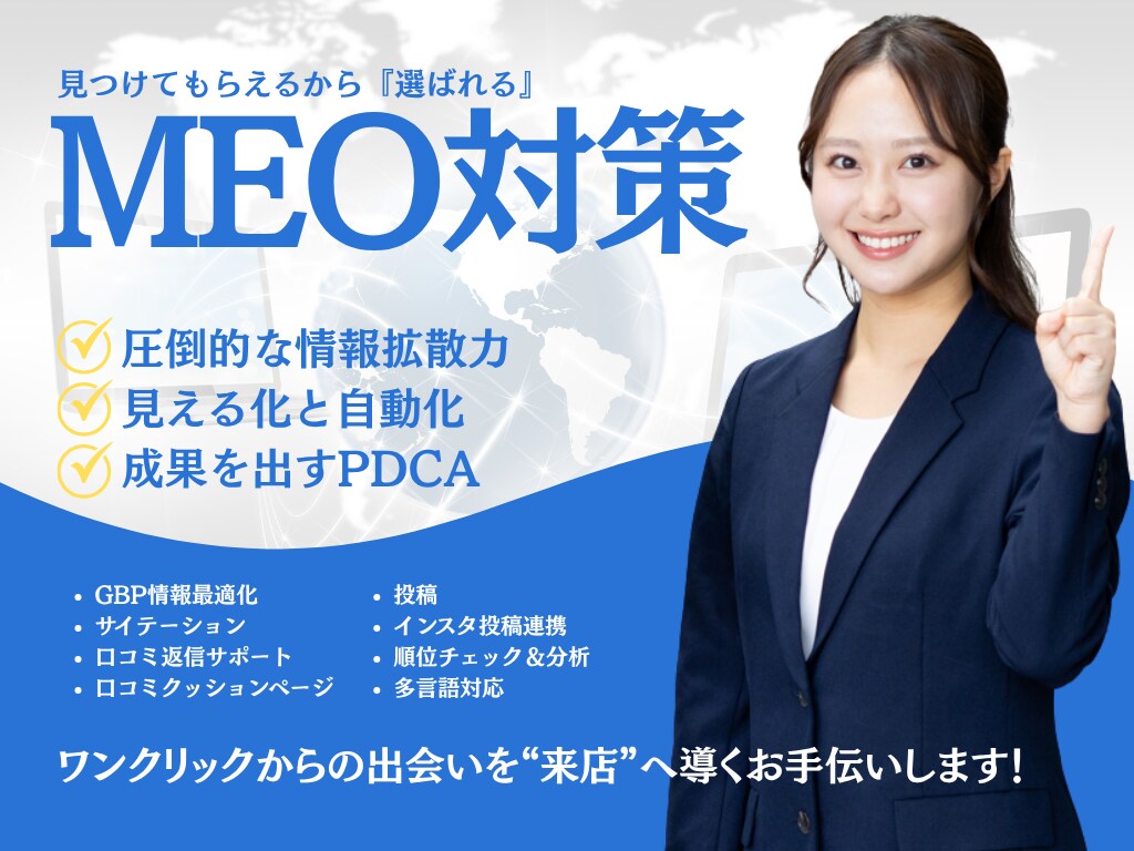 見つけてもらうから選ばれるMEO対策をご提供します ワンクリックからの出会いを“来店”へ導くお手伝いします！ イメージ1