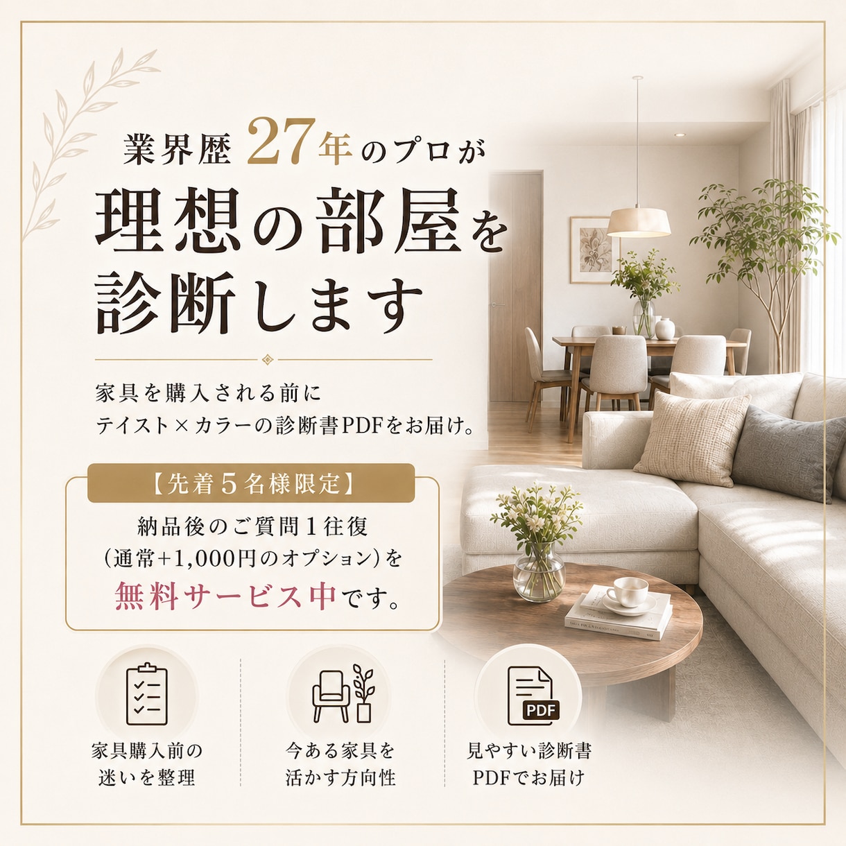 業界歴27年のプロがインテリアの迷いを診断します 家具を購入される前にテイスト×カラーの診断書PDFをお届け。 イメージ1
