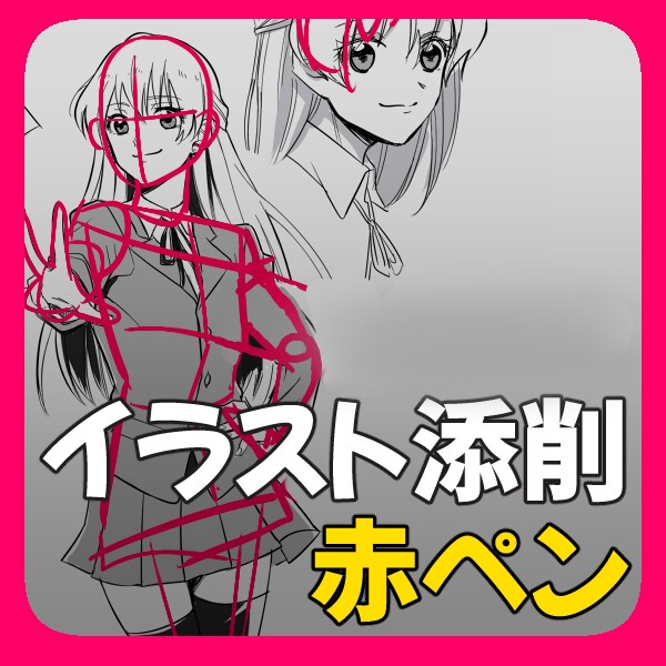 貴方のイラスト・漫画の赤ペン先生します お悩みの方はお気軽に相談してください。 イメージ1
