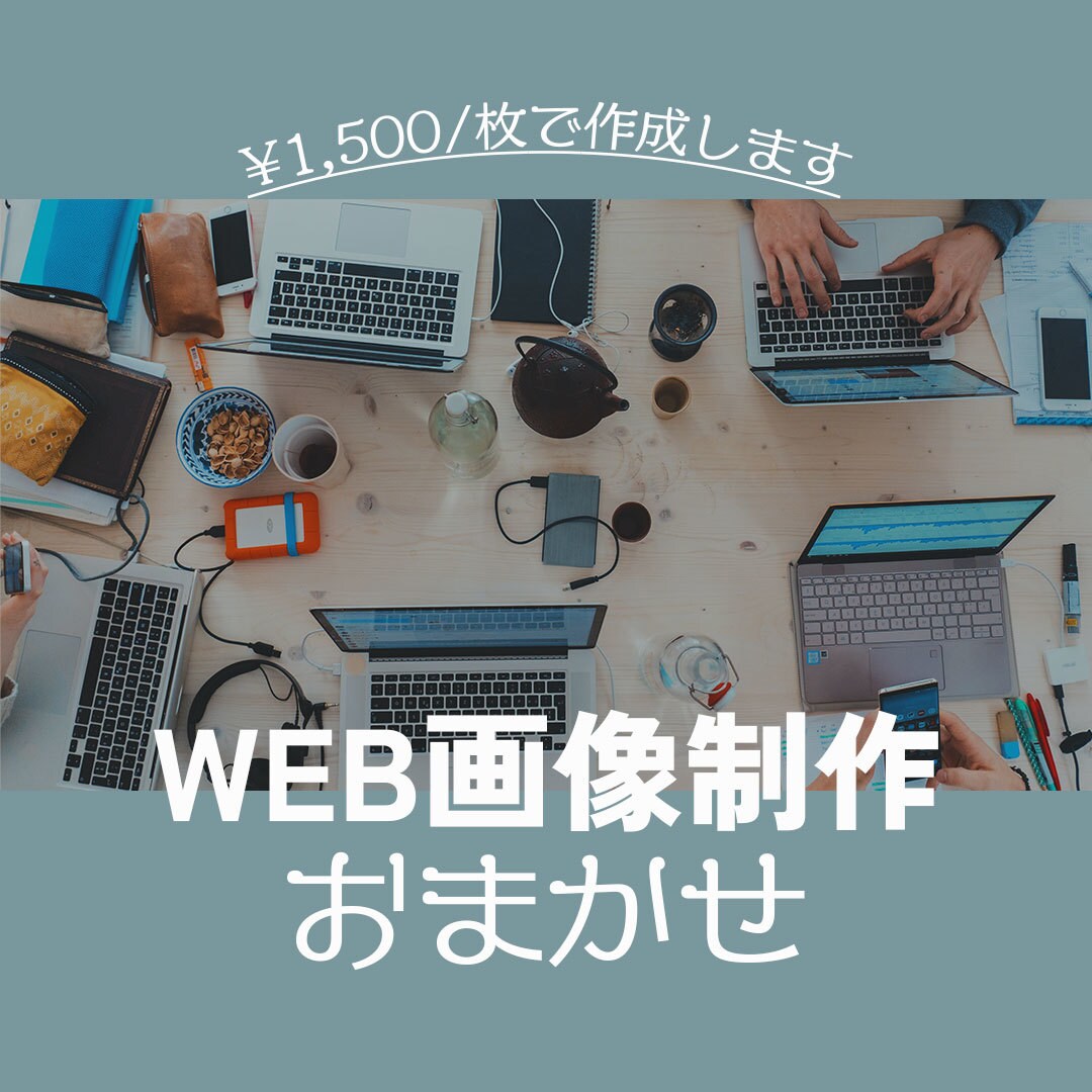 修正無制限でバナー画像を作成します 惹きつける広告用バナーを低価格でご提供 イメージ1