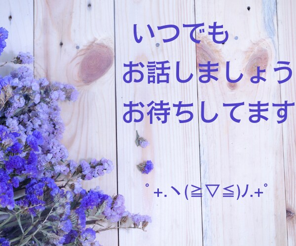 一人で抱え込んでしまうあなたに優しく寄り添います ⭐優しいあなたは、愚痴・心のモヤモヤを吐き出せていますか？ イメージ10