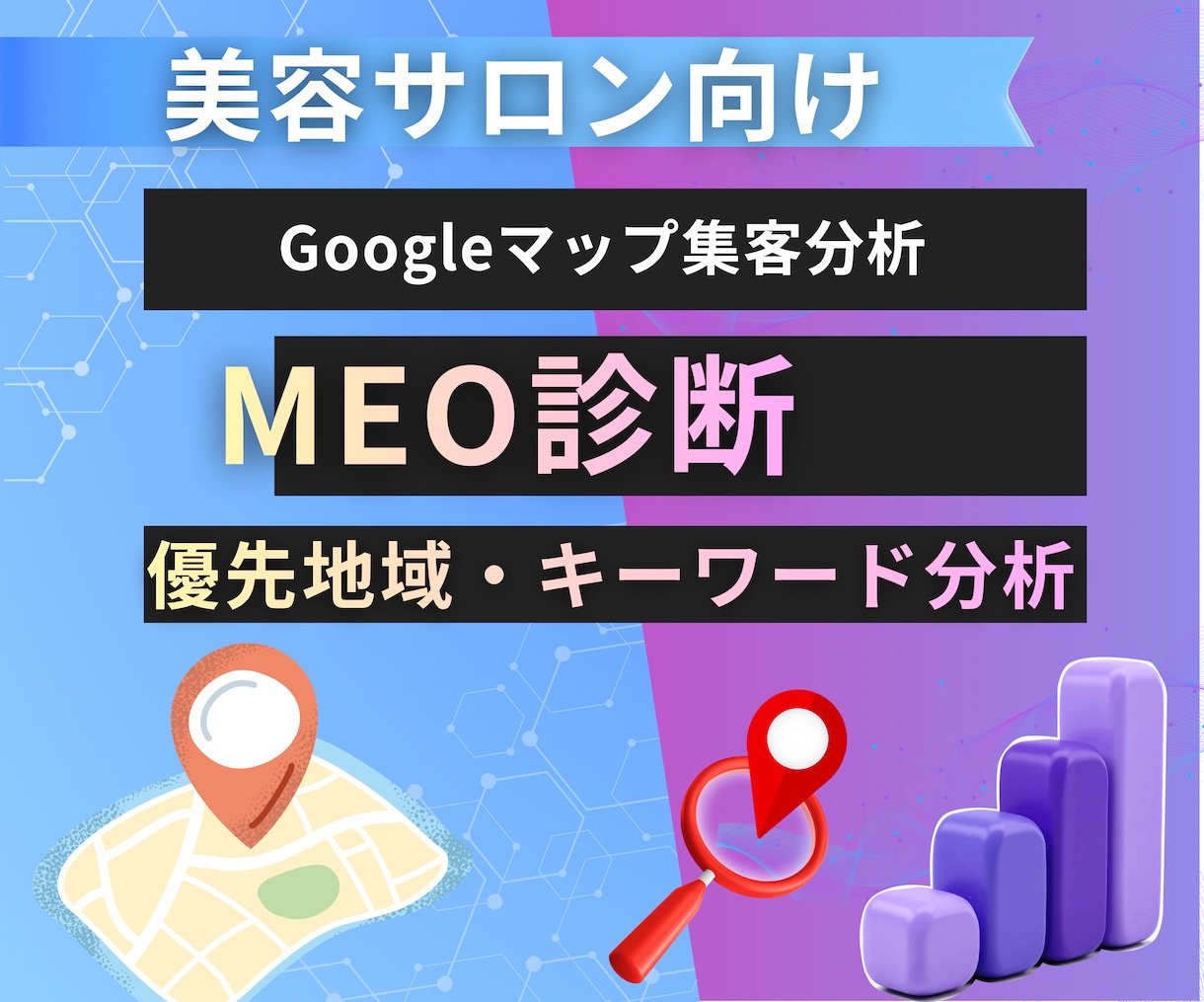 美容サロン向けMEO診断｜地域キーワード分析します 集客につながる地域・メニュー系キーワードを分析 イメージ1
