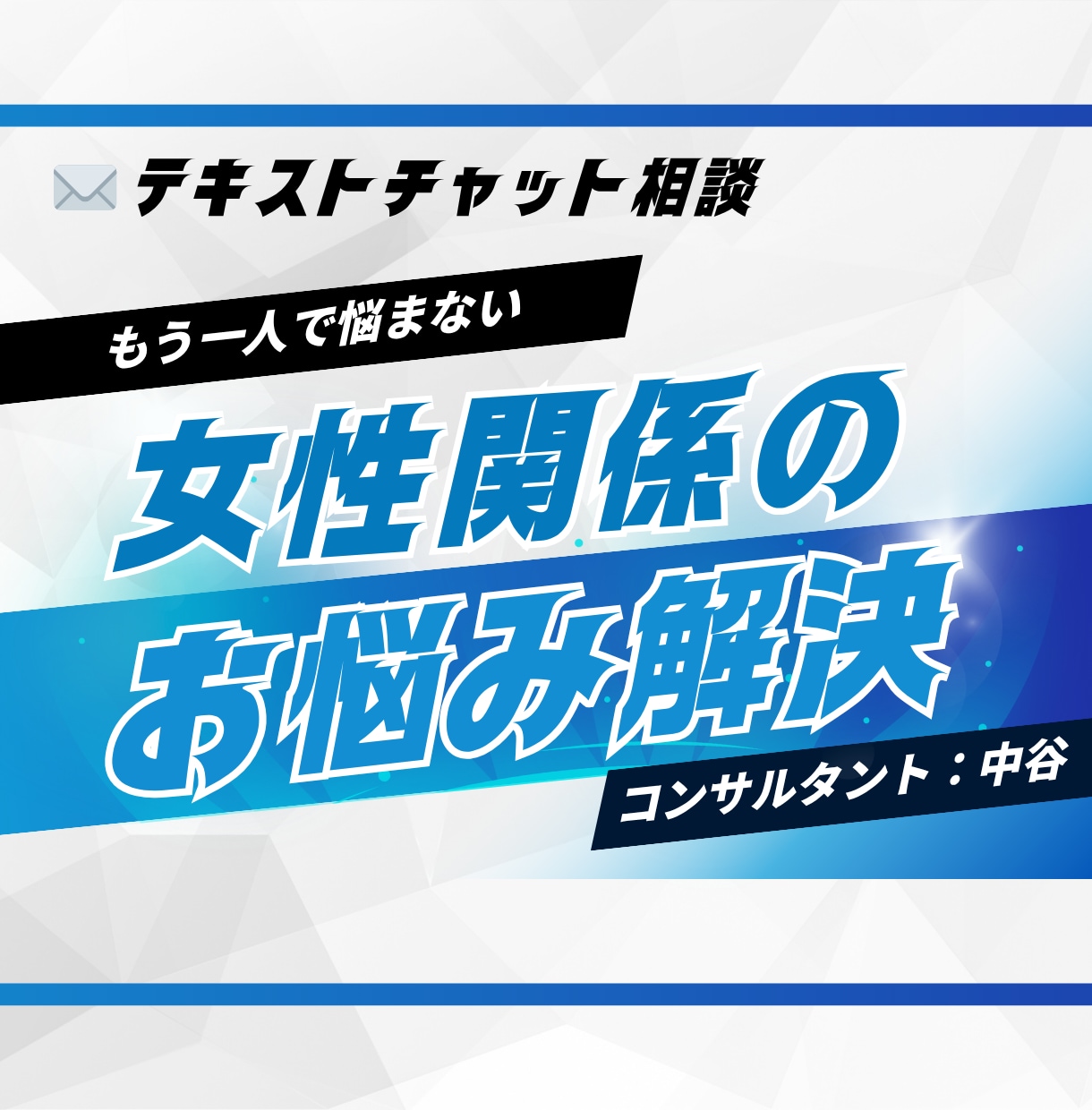 3日間相談し放題！恋愛のお悩み解決します 追われる男性になる方法/デートの立ち振る舞い/LINE返信等 イメージ1