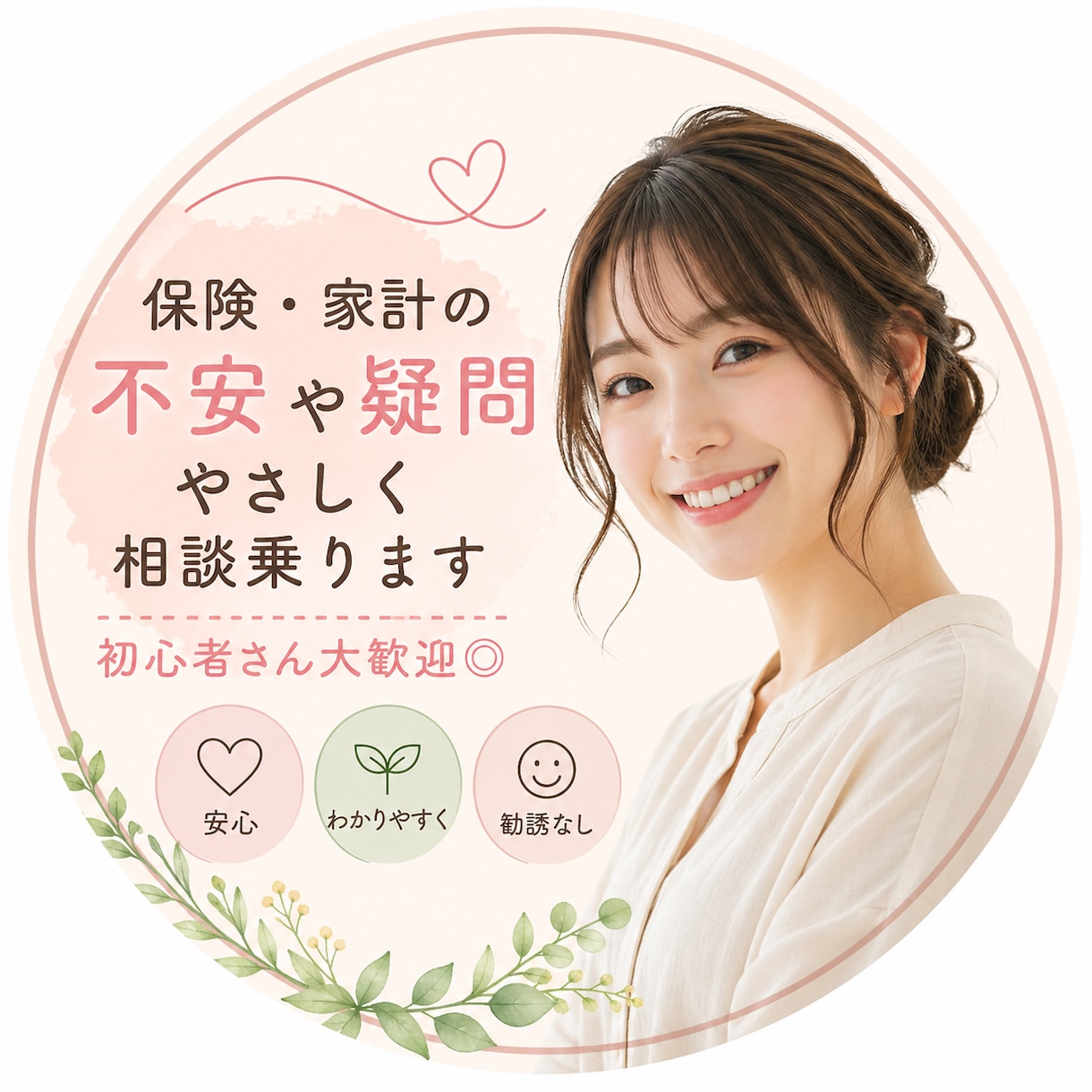保険・家計の不安、やさしく相談乗りますます 保険ってよくわからない…安心してご相談ください イメージ1