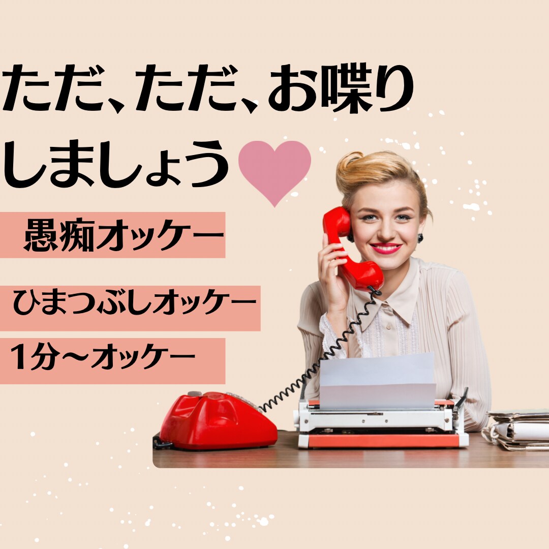 愚痴、悩み、暇つぶし、相手にならせて頂きます あなたの話に興味津々(o^^o)聞かせて下さい❣️ イメージ1