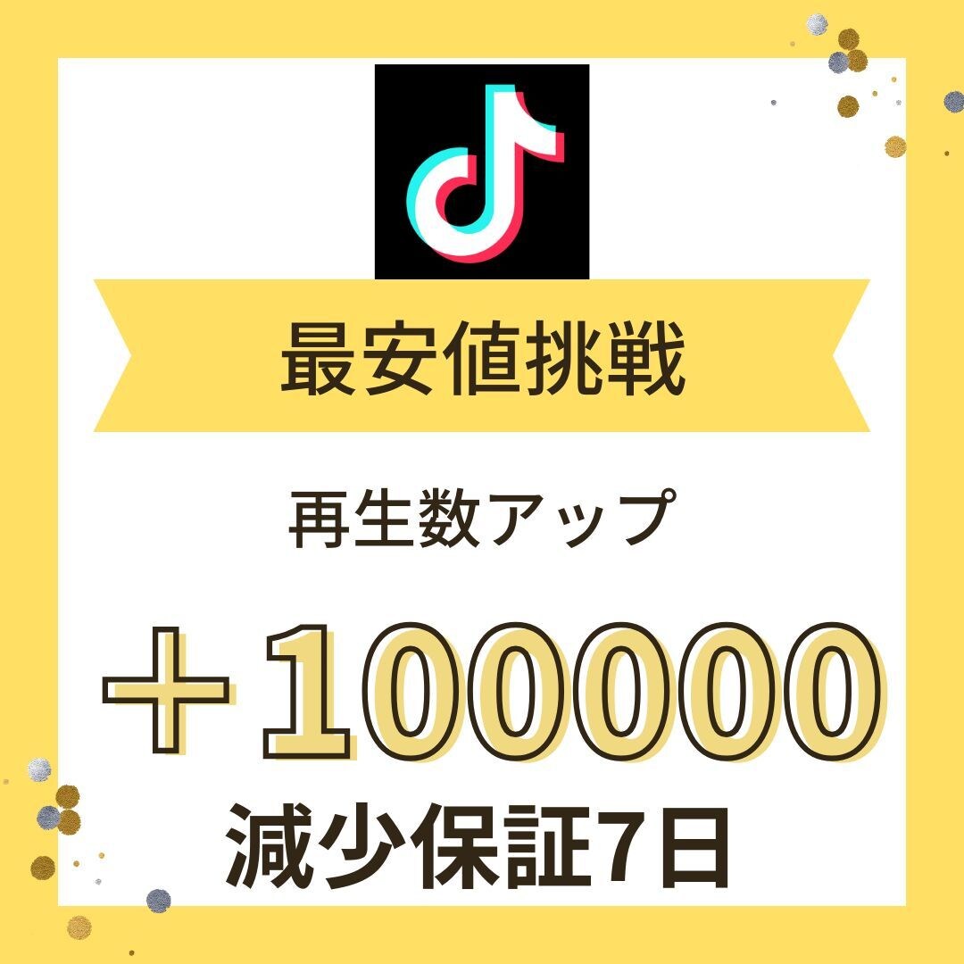 tiktok再生数&いいね増やします 収益化までの一歩をお手伝いします イメージ1