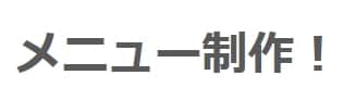 メニューを制作いたします 画像有り無しOK　メニューを製作いたします！ イメージ1