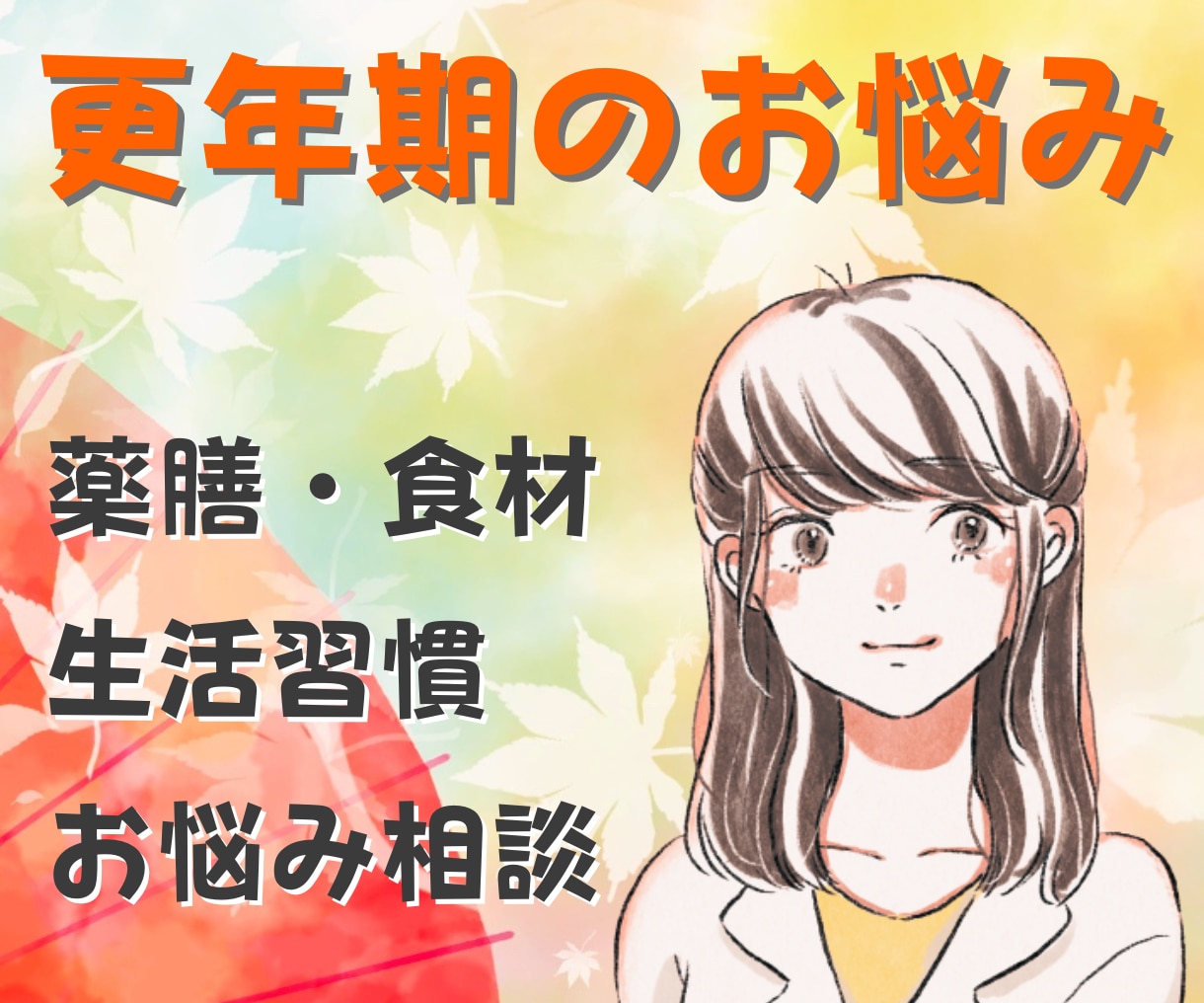 更年期☆薬剤師がつらさをやわらげる方法を教えます 更年期経験者によるお悩み相談です☆薬膳、食材のアドバイス イメージ1