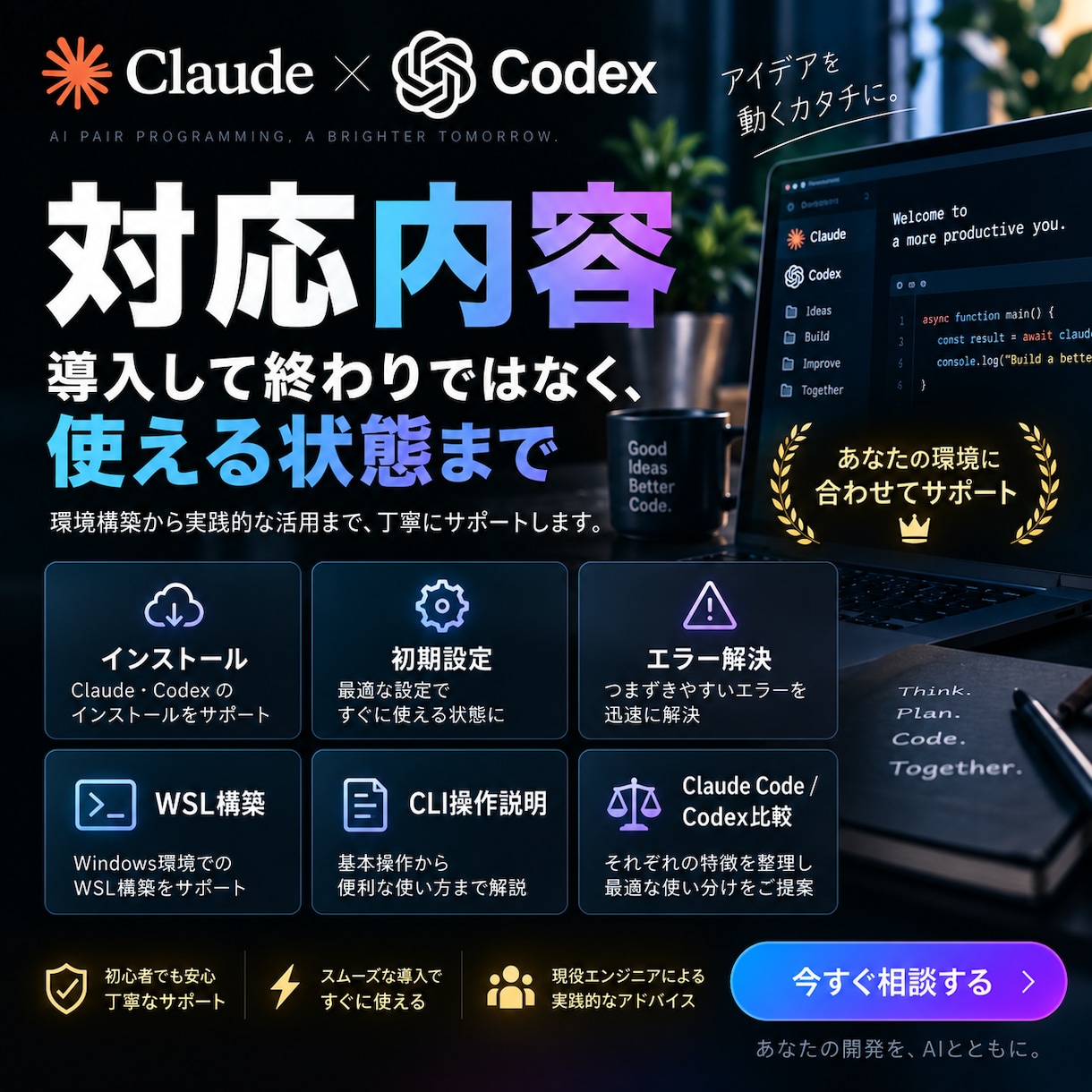Claude・Codexを使える状態にします インストールから実際に使える状態まで一緒に解決します！ イメージ3