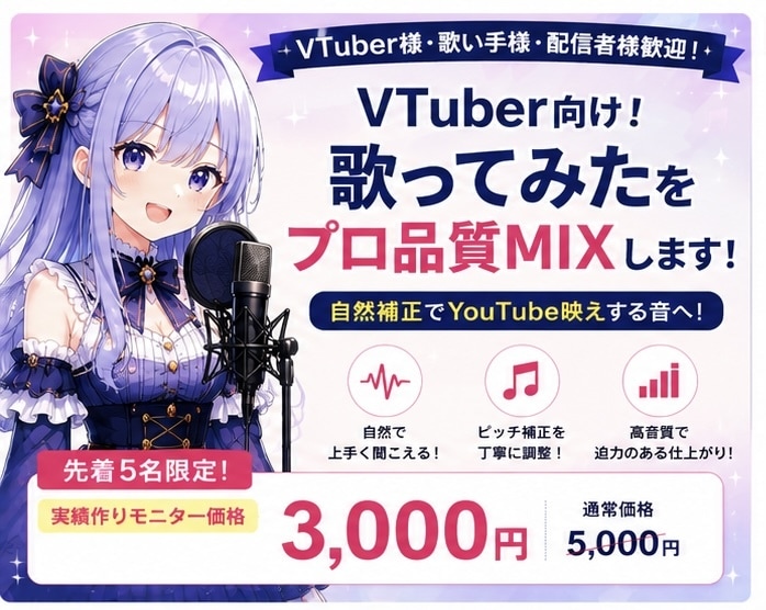 VTuber向け！歌ってみたMIXを致します 【先着5名限定】自然補正でYouTube映えする音へ イメージ1