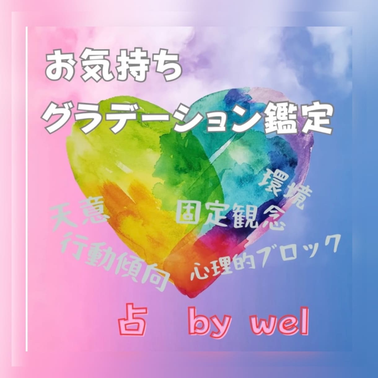 お気持ちグラデーション　しっかり視ます お相手のお気持ちをグラデーションに例えた、恋愛最強メニュー！ イメージ1