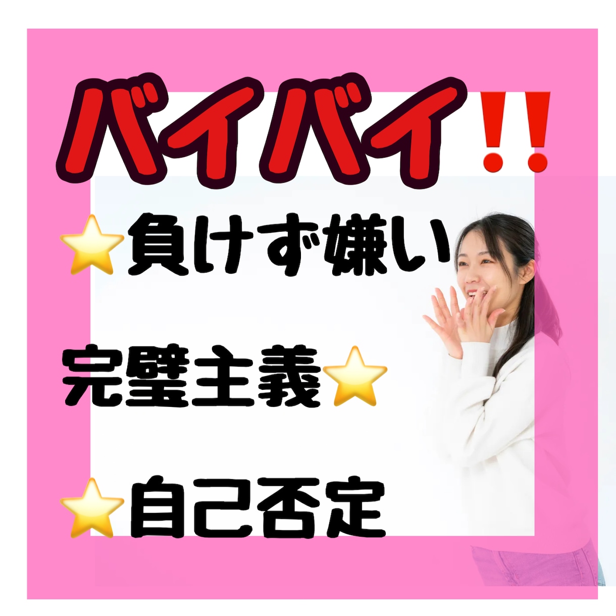 負けず嫌い・完璧主義の苦しさお聴きします 考え方の癖/もっと楽に/鬱バイバイ/自分責めず認められるよう イメージ1