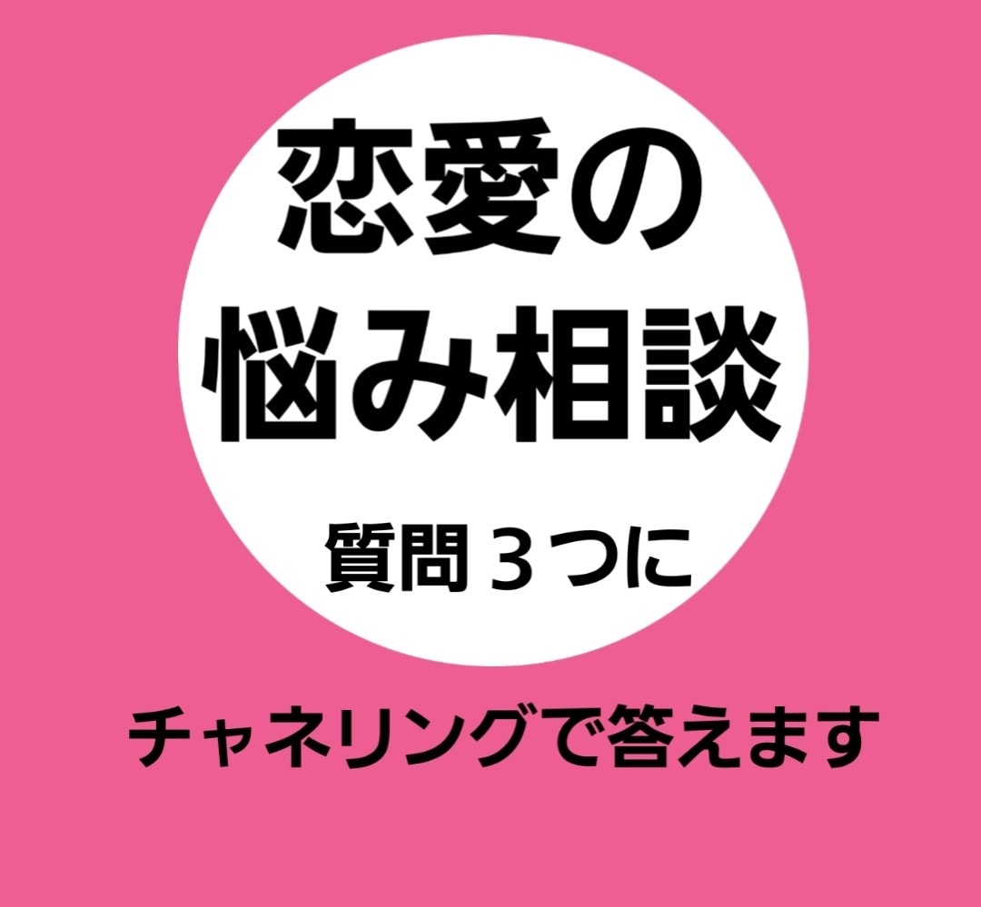 恋愛の悩みにチャネリングで答えます 質問は3つまで。シンプルに具体的に短く書いてください イメージ1