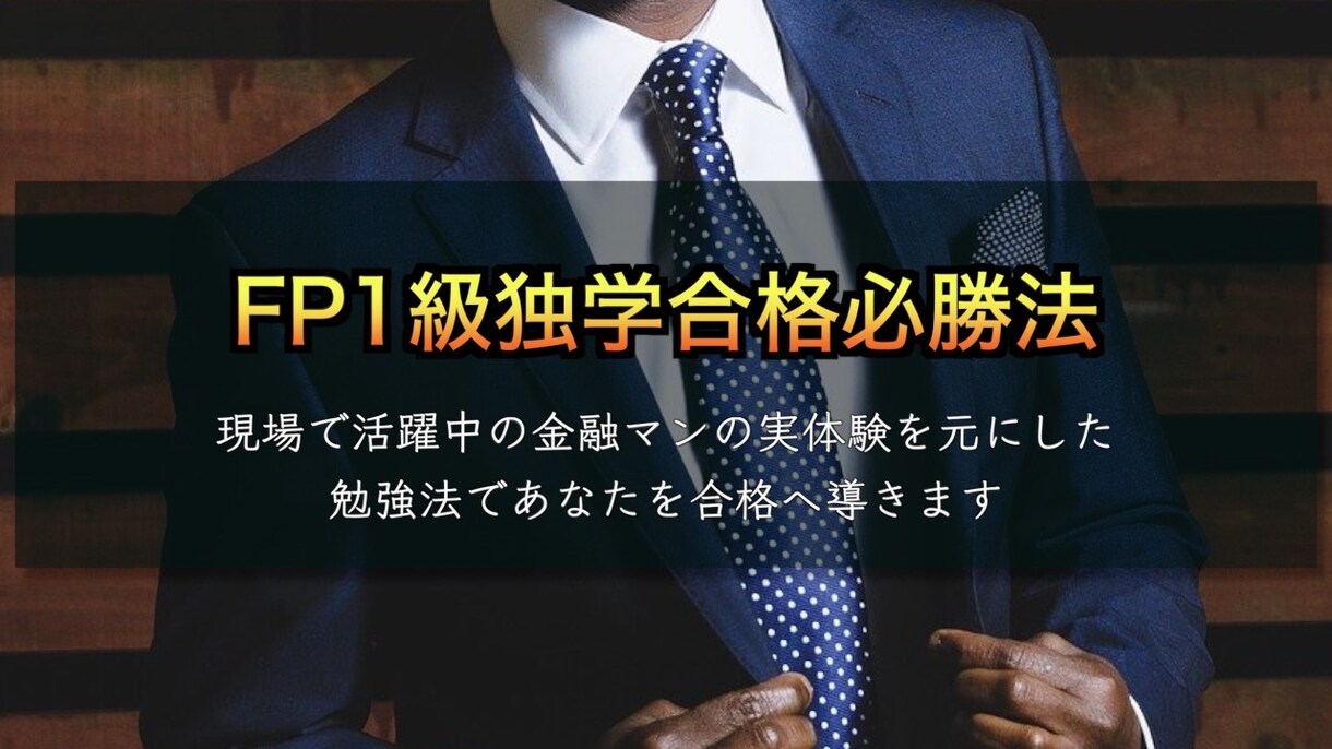 FP1級独学合格のノウハウ伝授します 〜独自のノウハウで働きながら銀行最年少でFP1級に合格〜 イメージ1